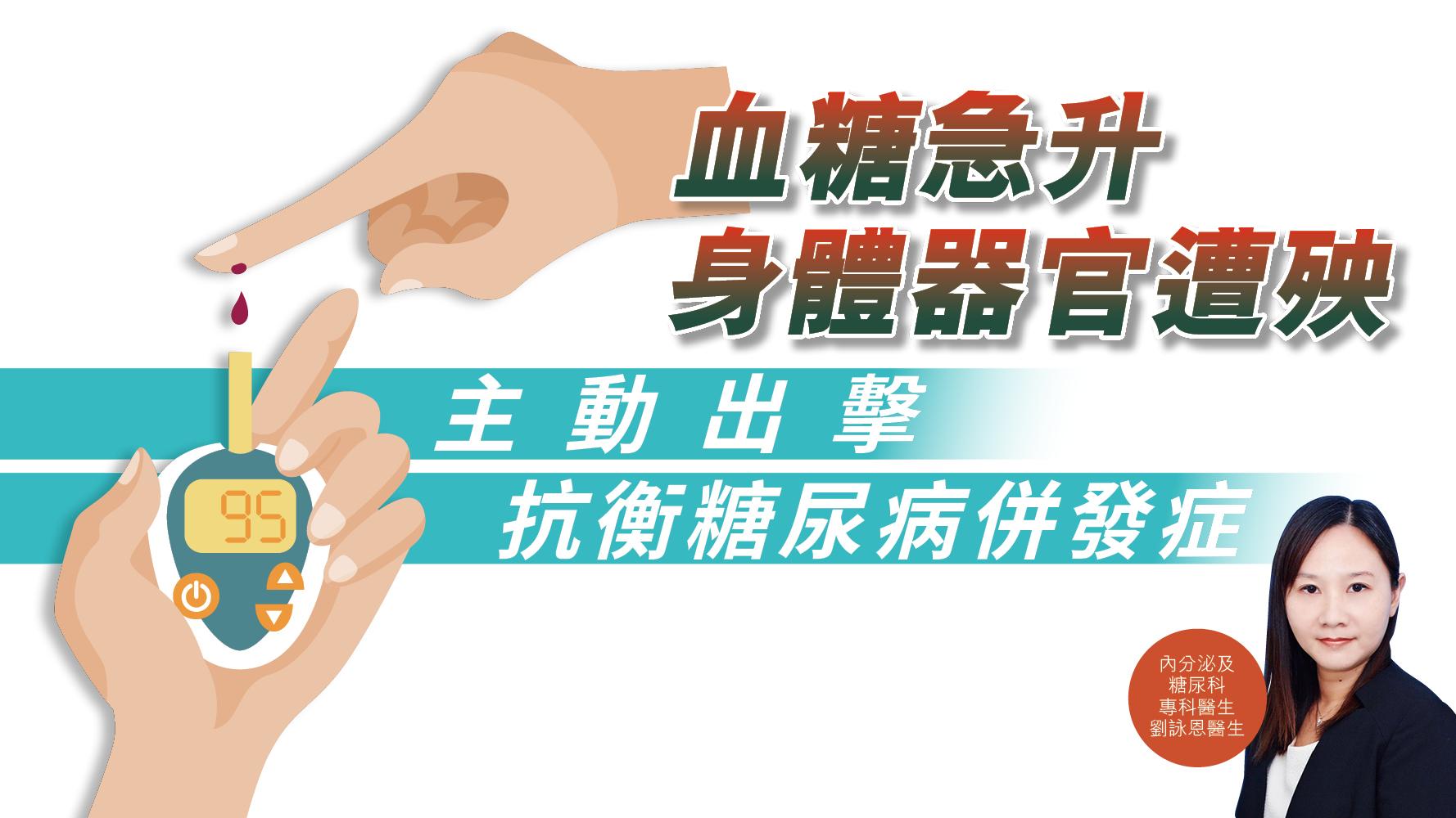 【健康解碼】血糖急升身體器官遭殃 主動出擊抗衡糖尿病併發症